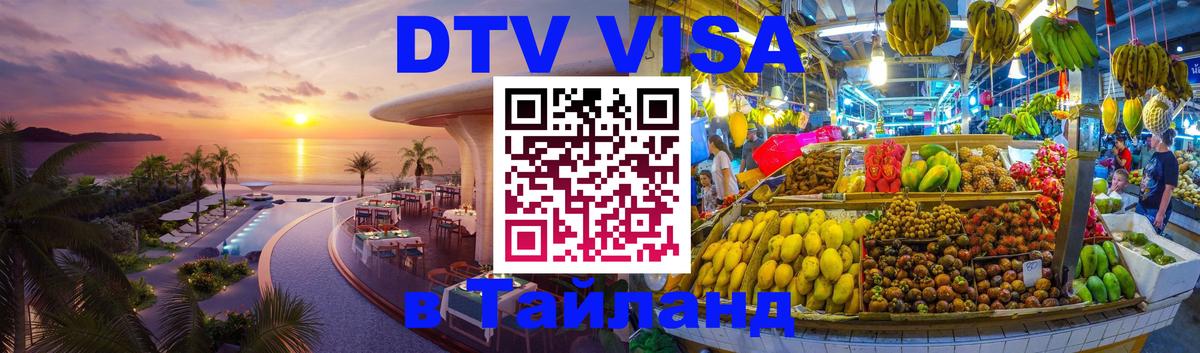 Долгосрочная виза DTV в Тайланд Улан-Батор 