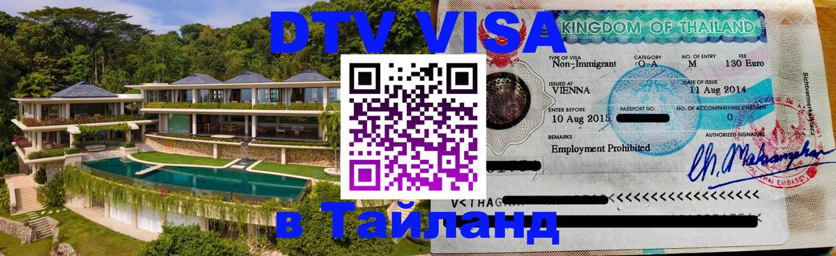DTV Visa Thailand — прайс и условия, виза без дополнительных документов - 04.10.2025 